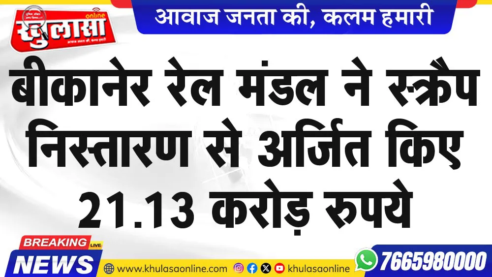 बीकानेर रेल मंडल ने स्क्रैप निस्तारण से अर्जित किए 21.13 करोड़ रुपये