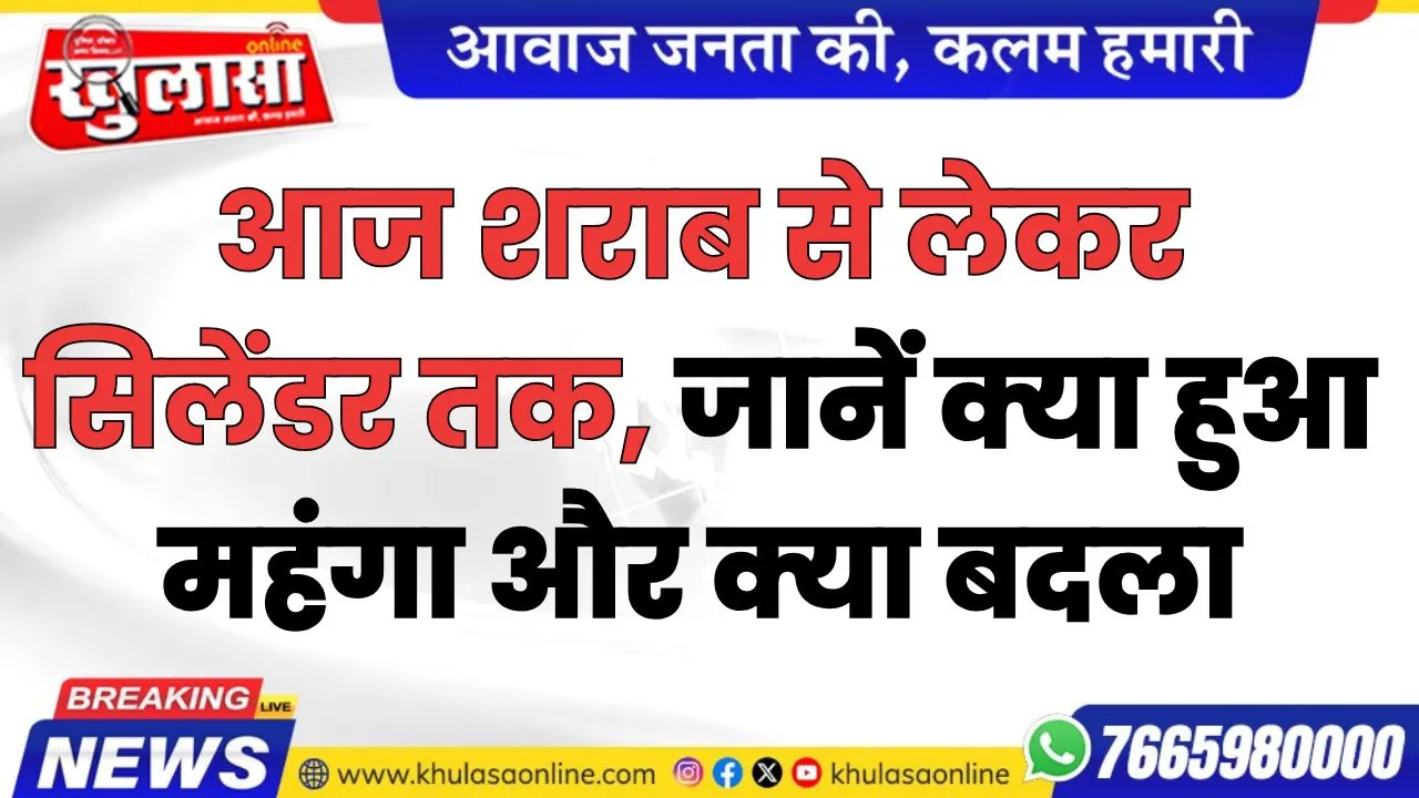 आज शराब से लेकर सिलेंडर तक, जानें क्या हुआ महंगा और क्या बदला