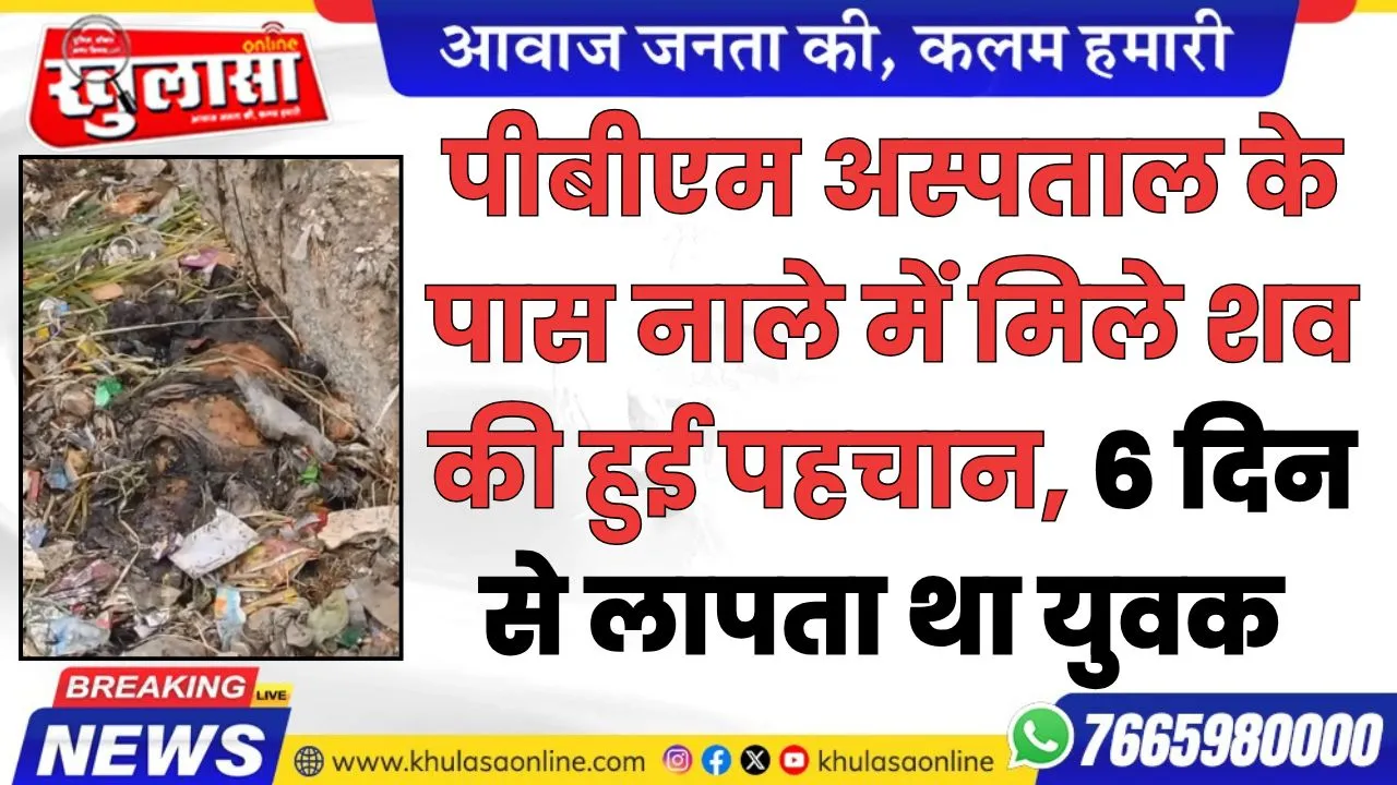 पीबीएम अस्पताल के पास नाले में मिले शव की हुई पहचान, 6 दिन से लापता था युवक