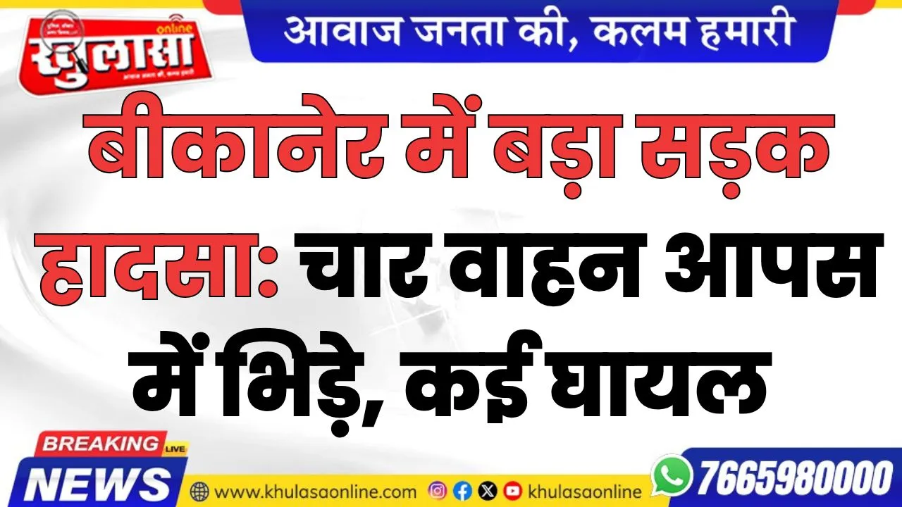 बीकानेर में बड़ा सड़क हादसा: चार वाहन आपस में भिड़े, कई घायल  बीकानेर।