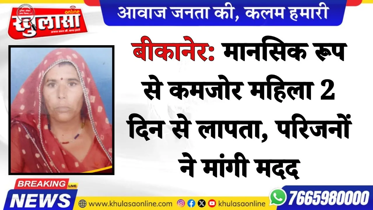 बीकानेर: मानसिक रूप से कमजोर महिला 2 दिन से लापता, परिजनों ने मांगी मदद