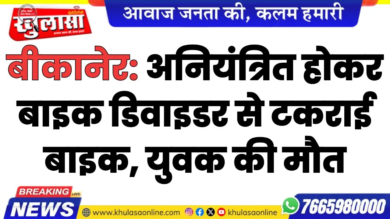 बीकानेर: अनियंत्रित होकर बाइक डिवाइडर से टकराई बाइक, युवक की मौत