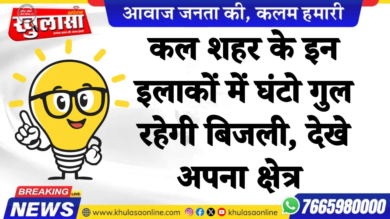 कल शहर के इन इलाकों में घंटो गुल रहेगी बिजली, देखे अपना क्षेत्र