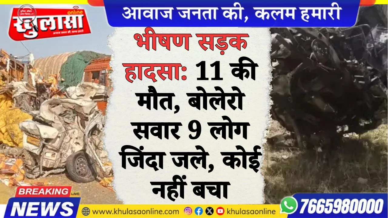 भीषण सड़क हादसा: 11 की मौत, बोलेरो सवार 9 लोग जिंदा जले, कोई नहीं बचा