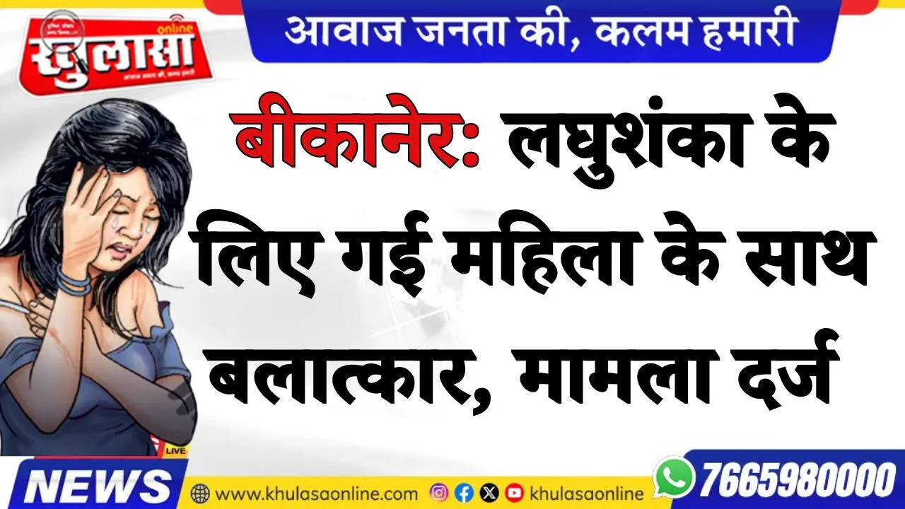 बीकानेर: लघुशंका के लिए गई महिला के साथ बलात्कार, मामला दर्ज