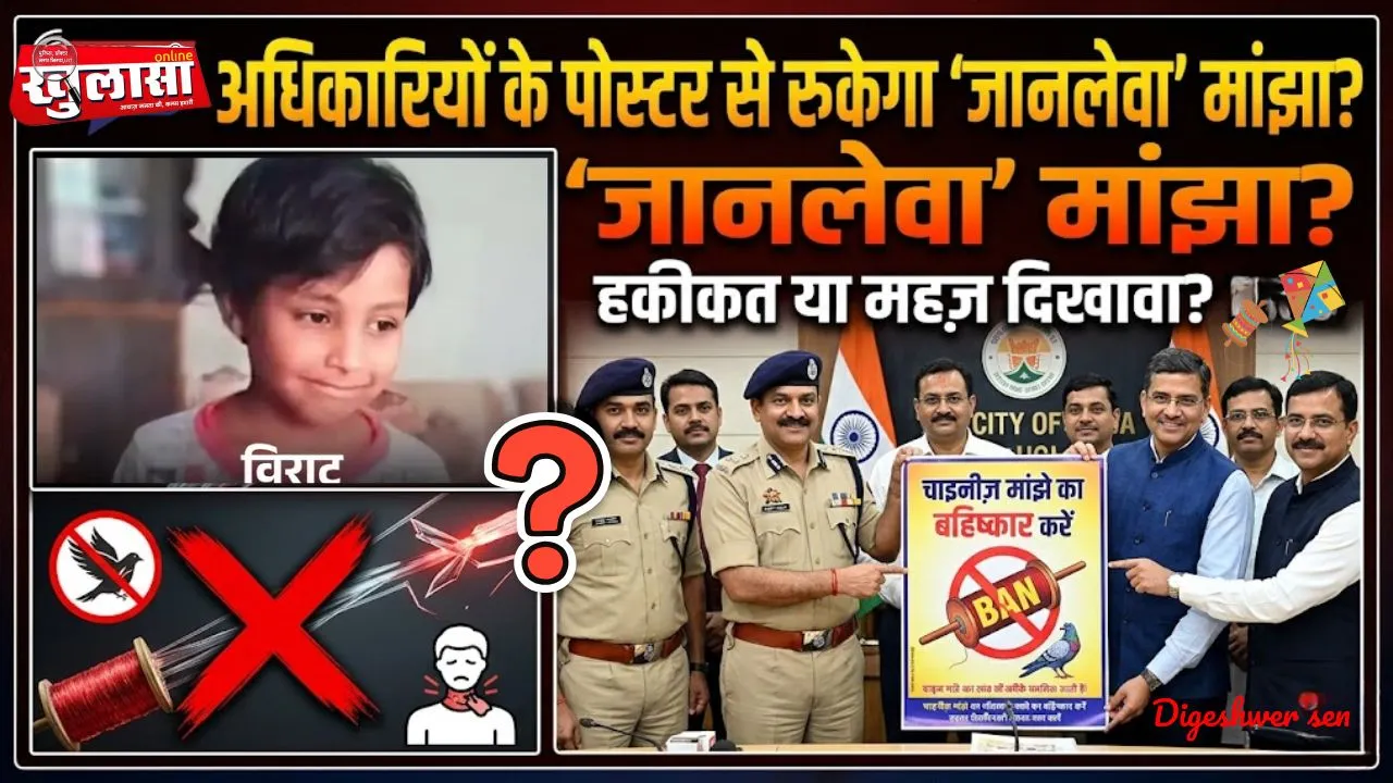 क्या ऐसे पोस्टरों के विमोचन अधिकारियों के साथ करवा के रुकेगा चाइनीस माझें का प्रयोग