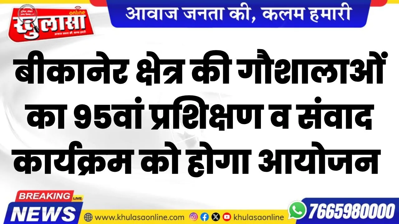 बीकानेर क्षेत्र की गौशालाओं का 95वां प्रशिक्षण व संवाद कार्यक्रम