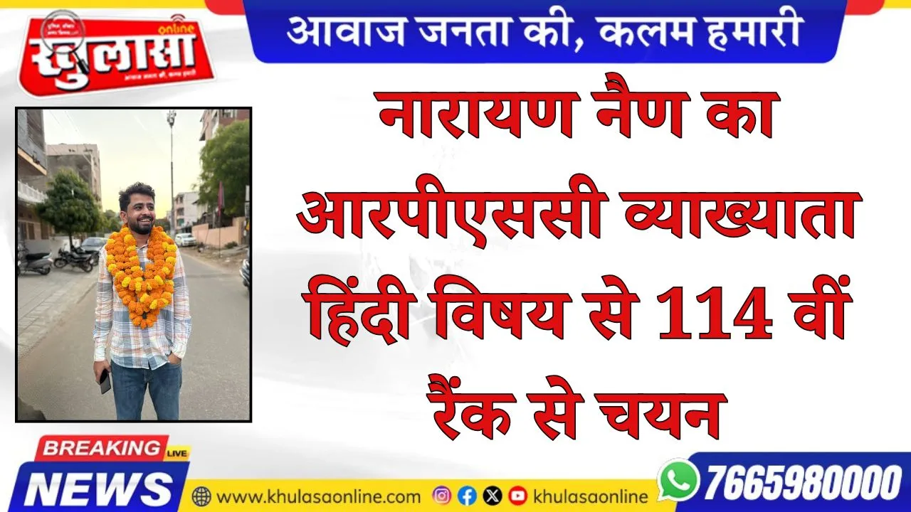 नारायण नैण का आरपीएससी व्याख्याता हिंदी विषय से 114 वीं रैंक से चयन