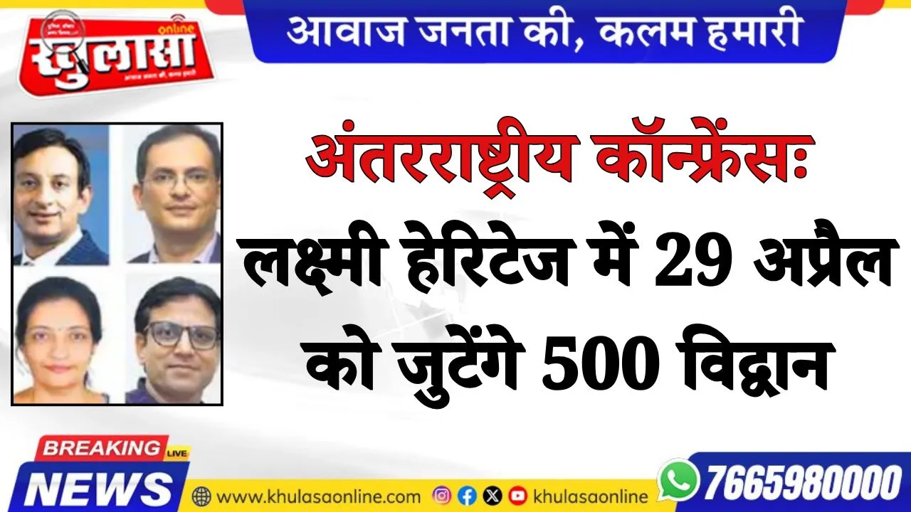 अंतरराष्ट्रीय कॉन्फ्रेंसः लक्ष्मी हेरिटेज में 29 अप्रैल को जुटेंगे 500 विद्वान