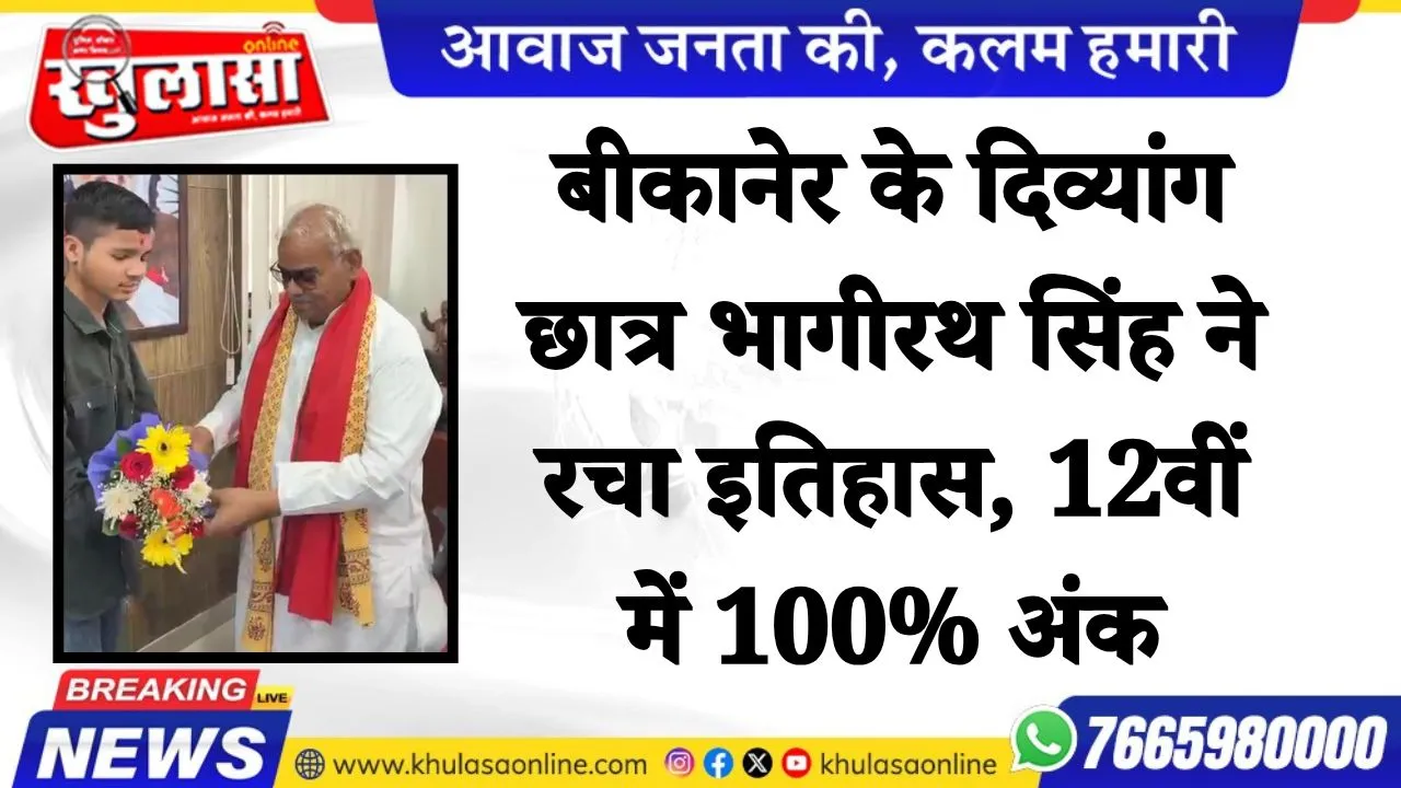 बीकानेर के दिव्यांग छात्र भागीरथ सिंह ने रचा इतिहास, 12वीं में 100% अंक