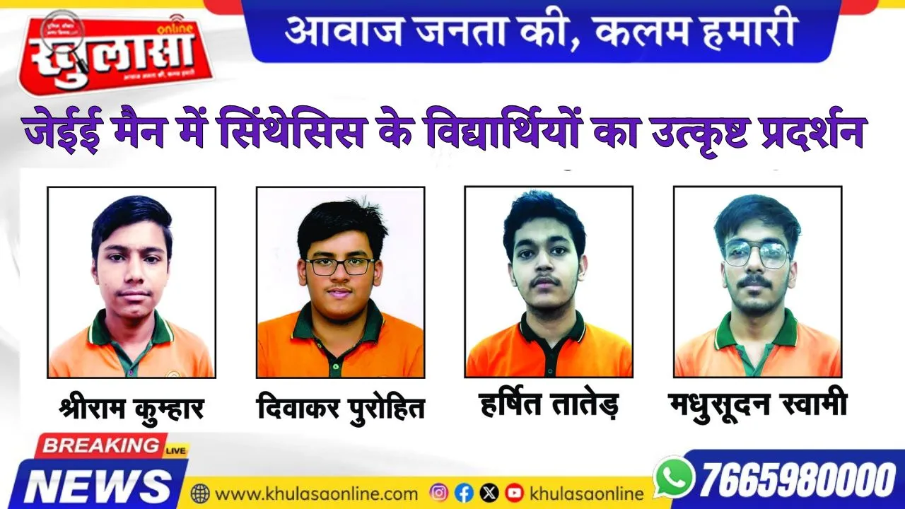 जेईई मैन में सिंथेसिस के विद्यार्थियों का उत्कृष्ट प्रदर्शन