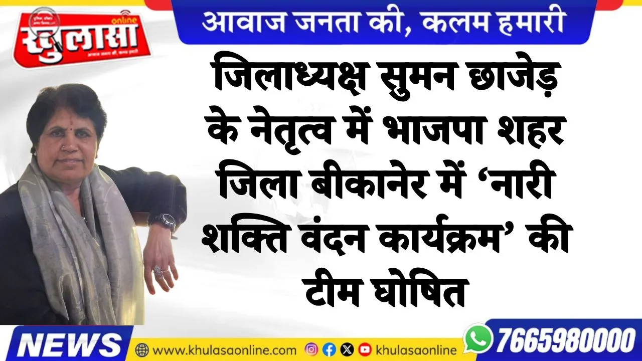 जिलाध्यक्ष सुमन छाजेड़ के नेतृत्व में भाजपा शहर जिला बीकानेर में ‘नारी शक्ति वंदन कार्यक्रम’ की टीम घोषित