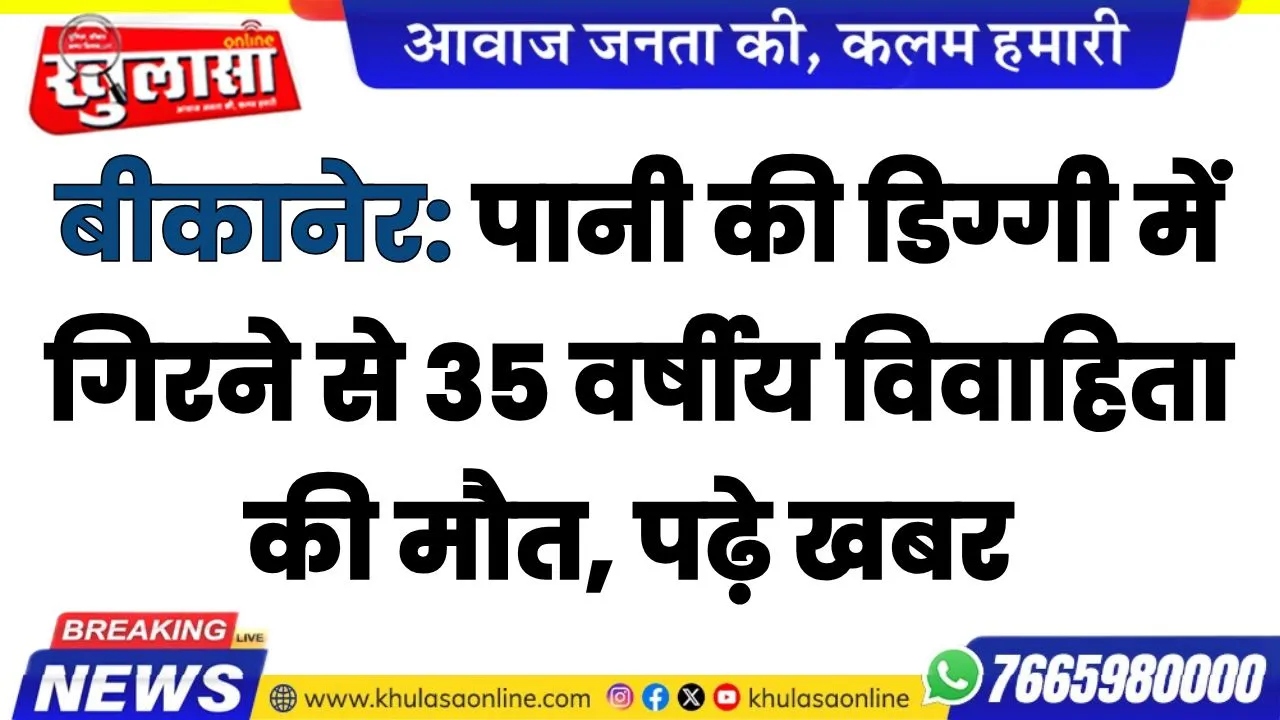 बीकानेर: पानी की डिग्गी में गिरने से 35 वर्षीय विवाहिता की मौत