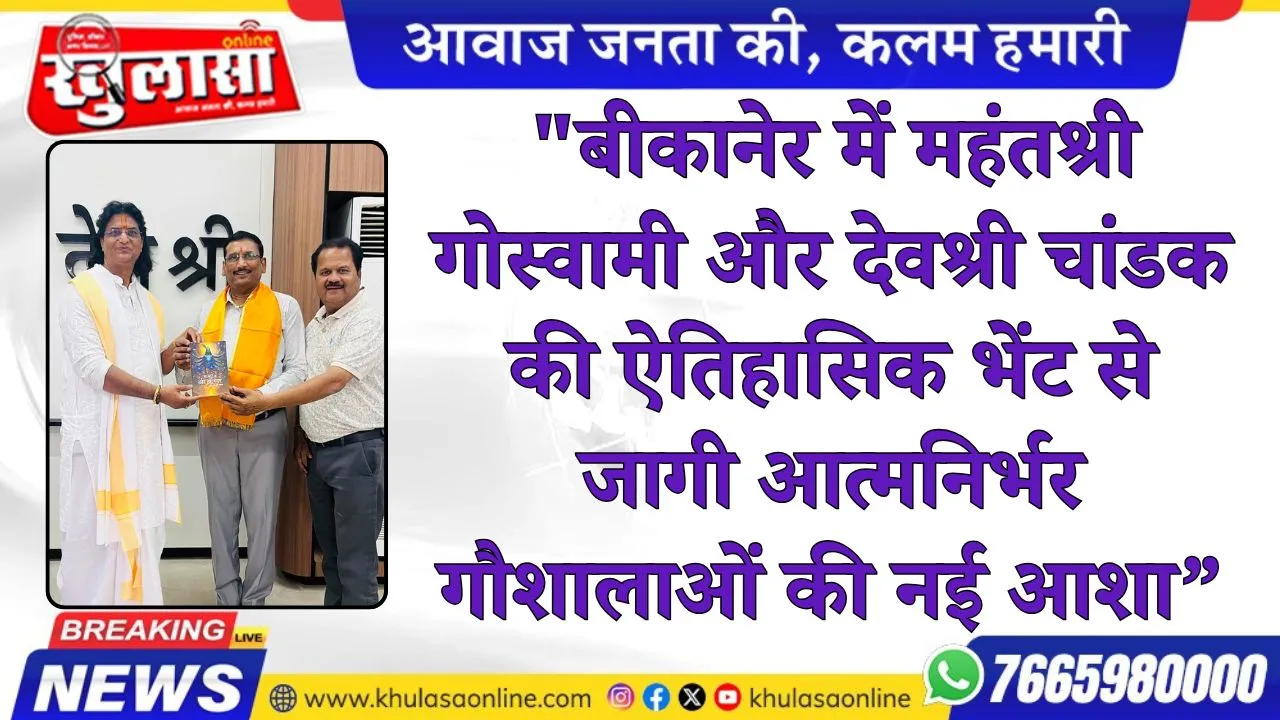 "बीकानेर में महंतश्री गोस्वामी और देवश्री चांडक की ऐतिहासिक भेंट से जागी आत्मनिर्भर गौशालाओं की नई आशा”