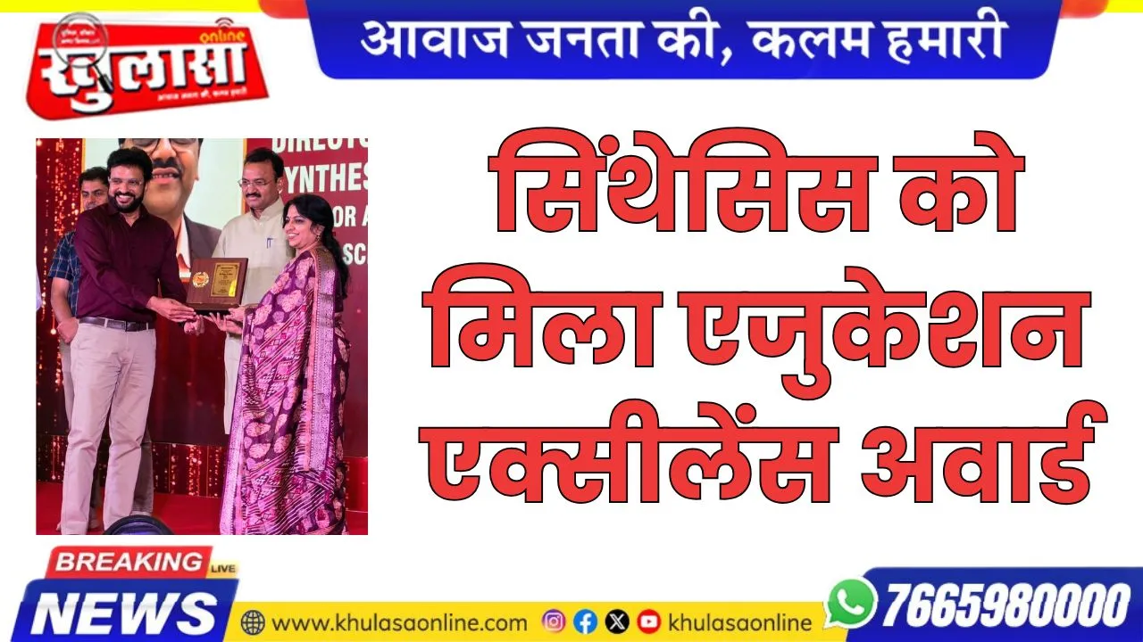 सिंथेसिस को मिला एजुकेशन एक्सीलेंस अवार्ड