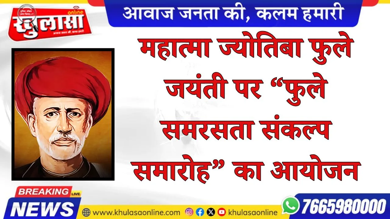 महात्मा ज्योतिबा फुले जयंती पर “फुले समरसता संकल्प समारोह” का आयोजन