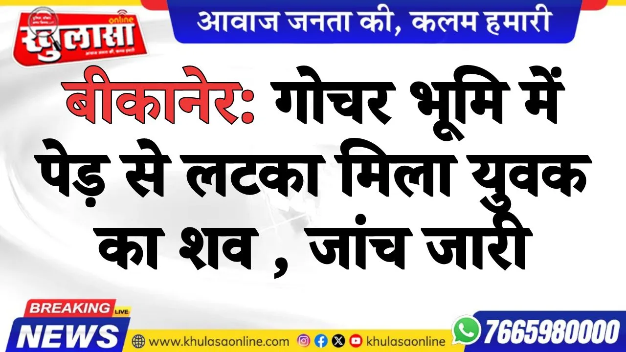 बीकानेर: गोचर भूमि में पेड़ से लटका मिला युवक का शव , जांच जारी