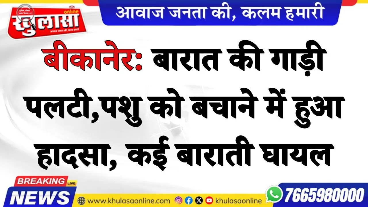 बीकानेर: बारात की गाड़ी पलटी, पशु को बचाने में हुआ हादसा, कई बाराती घायल