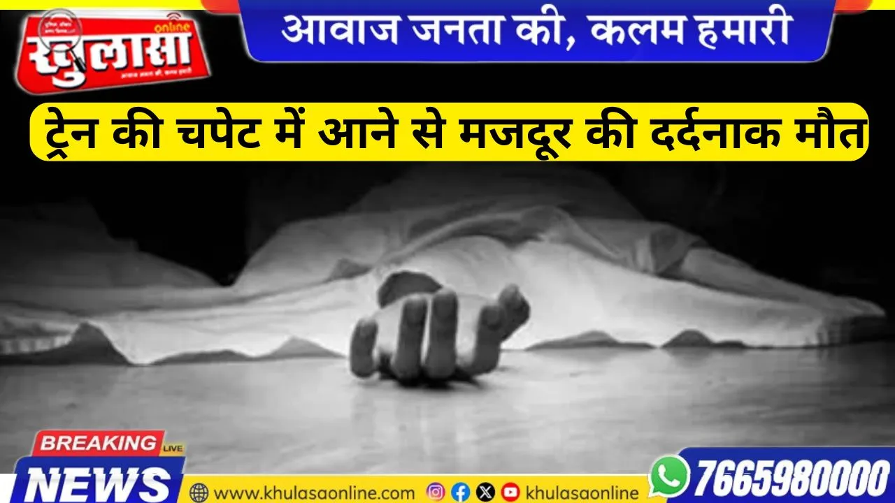 Tragic Accident: ट्रेन की चपेट में आने से मजदूर की दर्दनाक मौत