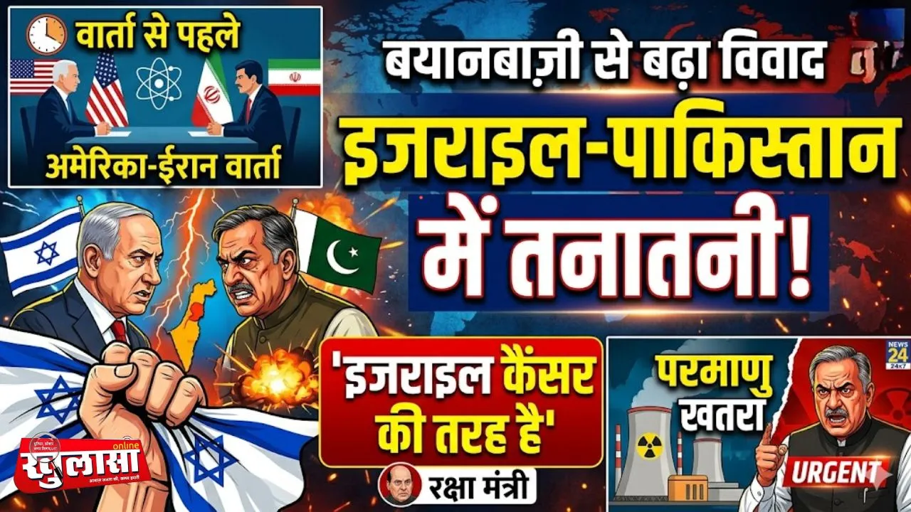 अमेरिका-ईरान वार्ता से पहले इजराइल-पाकिस्तान में तनातनी, बयानबाज़ी से बढ़ा विवाद, रक्षा मंत्री बोले- इजराइल कैंसर की तरह है