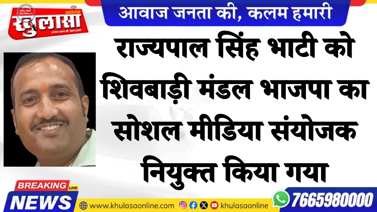 राज्यपाल सिंह भाटी को शिवबाड़ी मंडल भाजपा का सोशल मीडिया संयोजक नियुक्त किया गया
