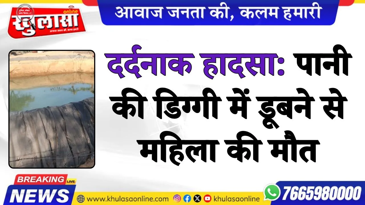 दर्दनाक हादसा: पानी की डिग्गी में डूबने से महिला की मौत