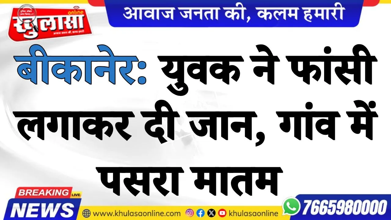 बीकानेर: युवक ने फांसी लगाकर दी जान, गांव में पसरा मातम