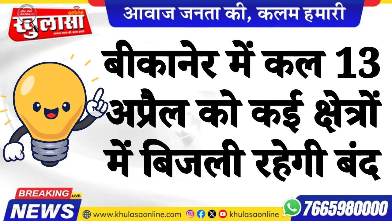 बीकानेर में कल 13 अप्रैल को कई क्षेत्रों में बिजली रहेगी बंद, पढ़े खबर