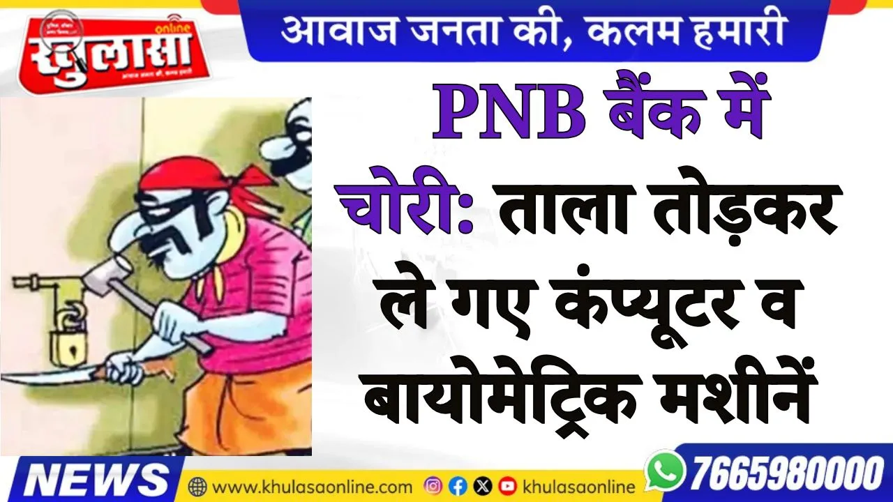 PNB बैंक में चोरी: ताला तोड़कर ले गए कंप्यूटर व बायोमेट्रिक मशीनें
