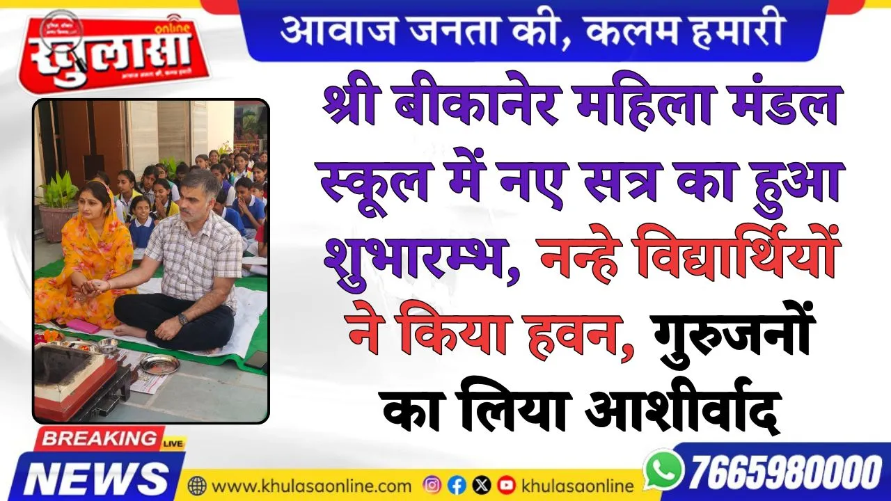 श्री बीकानेर महिला मंडल स्कूल में नए सत्र का हुआ शुभारम्भ, नन्हे विद्यार्थियों ने किया हवन, गुरुजनों का लिया आशीर्वाद