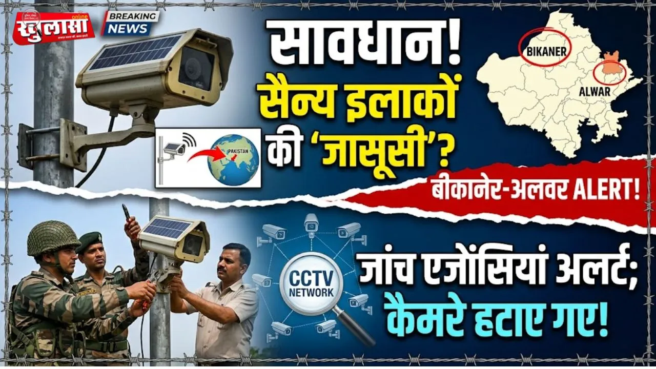 बीकानेर सहित कई जिलों में संदिग्ध सोलर कैमरों से जासूसी की आशंका, जांच जारी