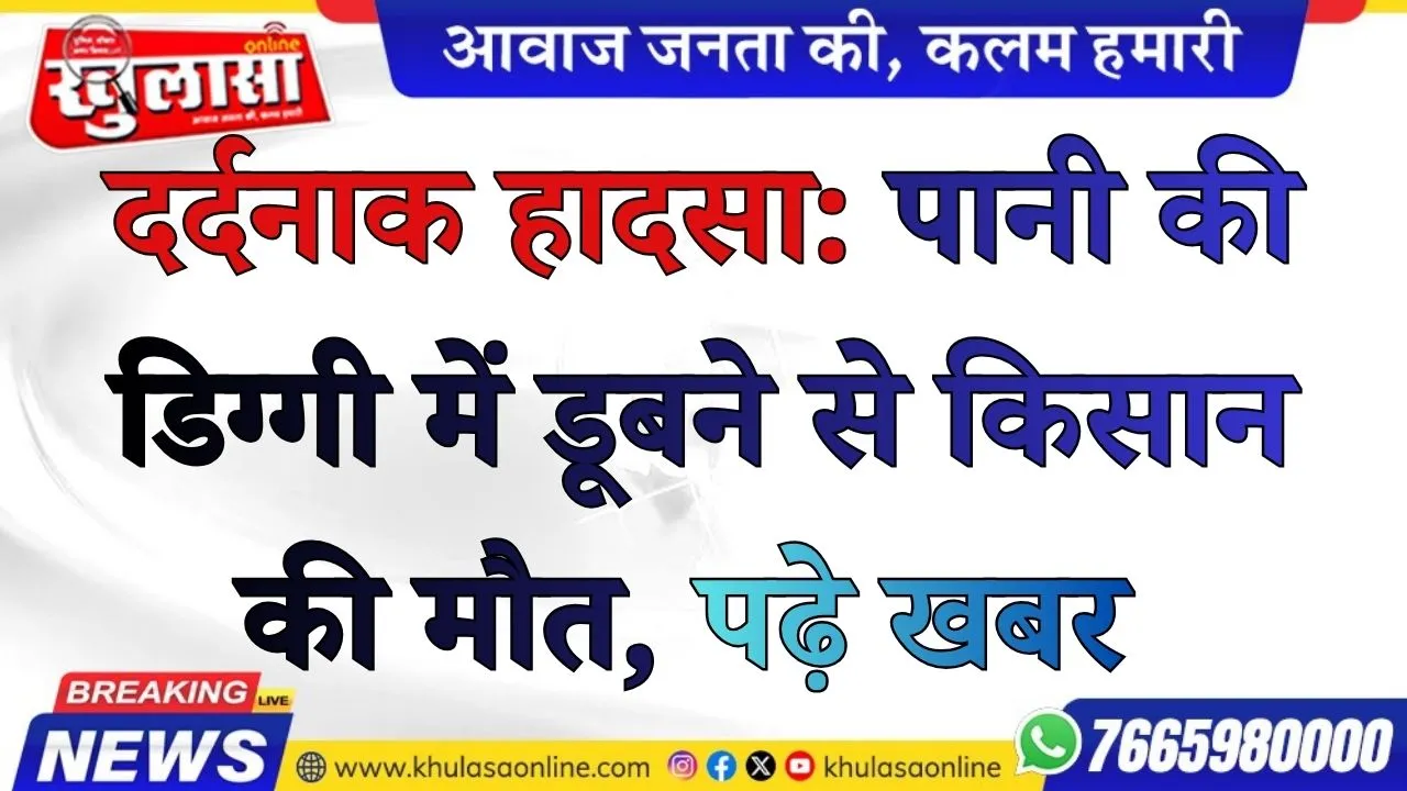 दर्दनाक हादसा: पानी की डिग्गी में डूबने से किसान की मौत
