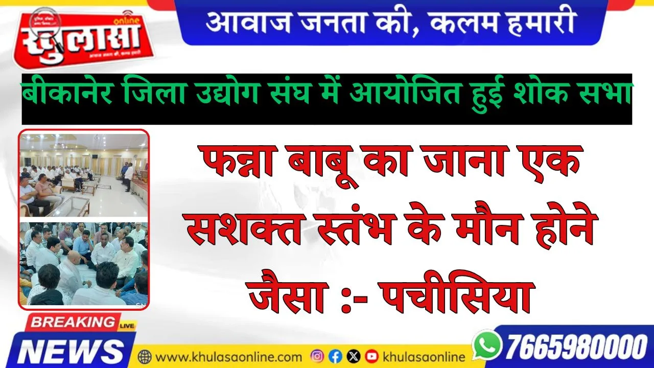 फन्ना बाबू का जाना एक सशक्त स्तंभ के मौन होने जैसा :- पचीसिया, बीकानेर जिला उद्योग संघ में आयोजित हुई शोक सभा