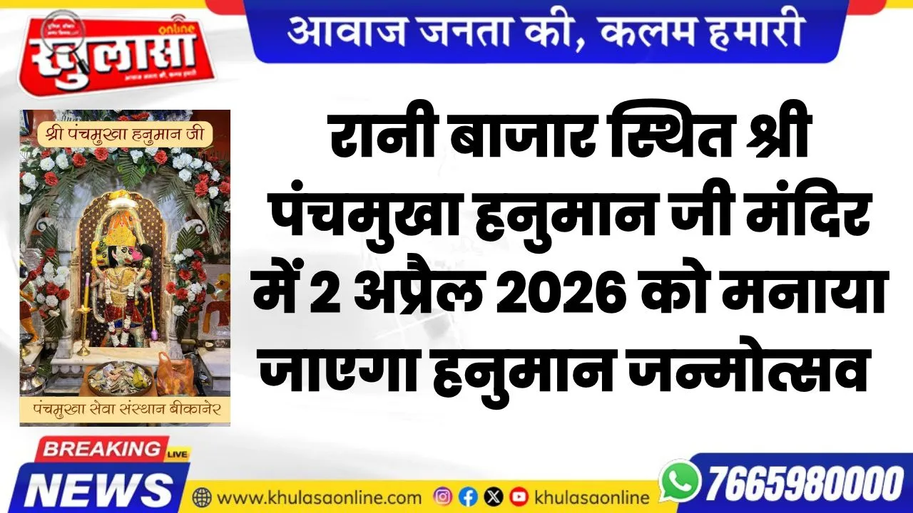 रानी बाजार स्थित श्री पंचमुखा हनुमान जी मंदिर में 2 अप्रैल 2026 को मनाया जाएगा  हनुमान जन्मोत्सव