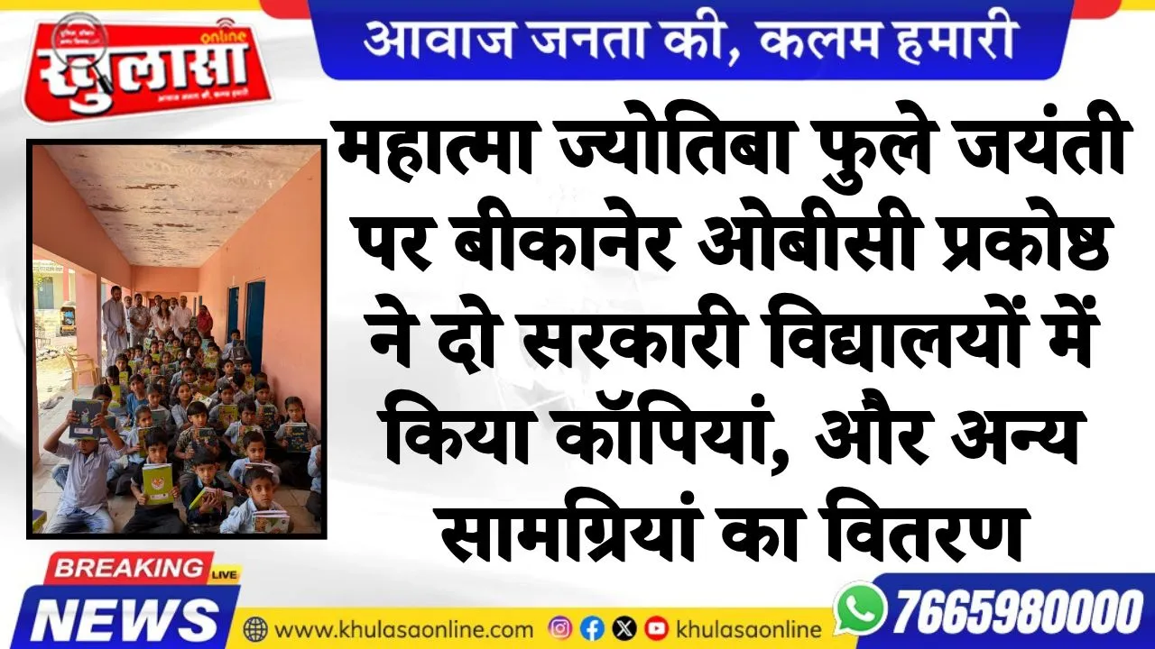 महात्मा ज्योतिबा फुले जयंती पर बीकानेर ओबीसी प्रकोष्ठ ने दो सरकारी विद्यालयों में किया कॉपियां, और अन्य सामग्रियां का वितरण
