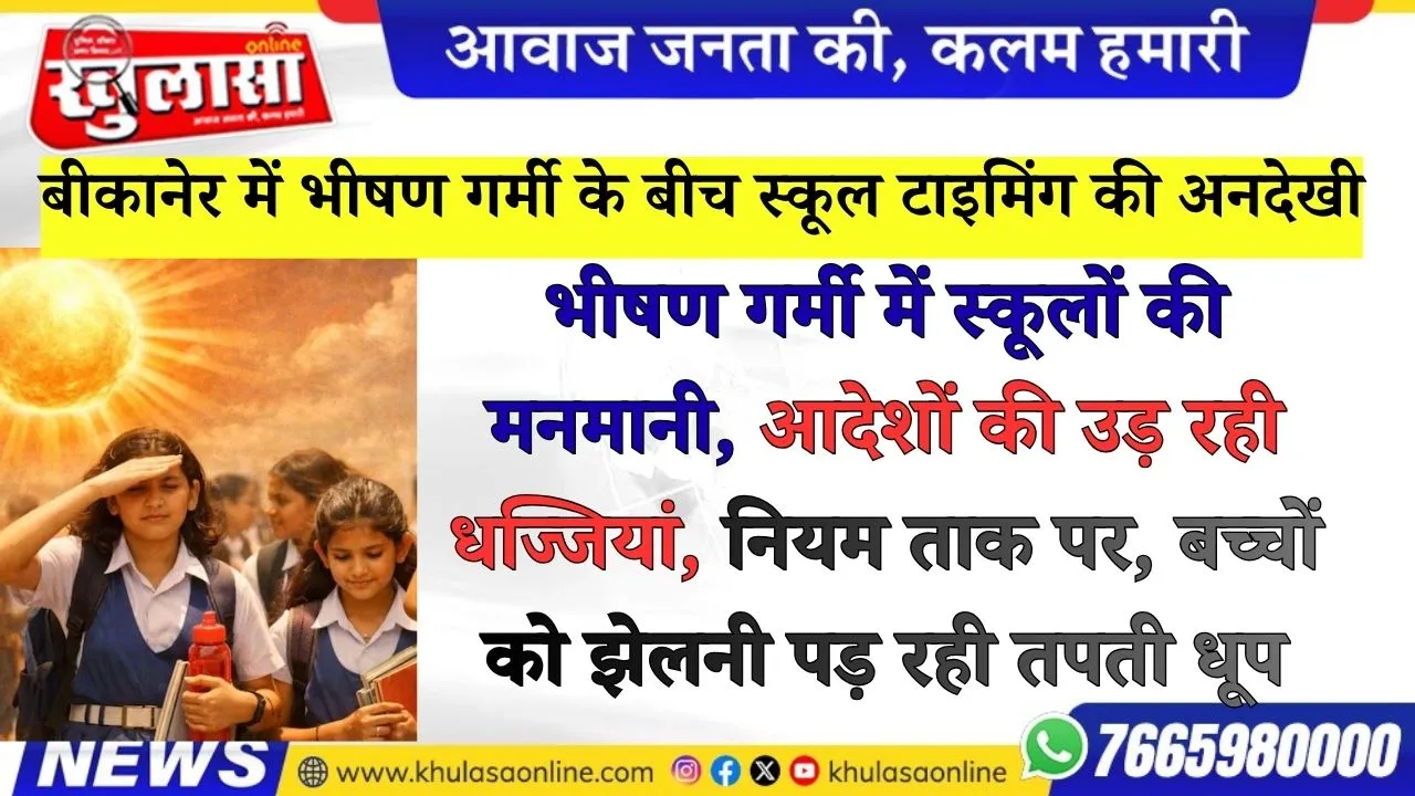 भीषण गर्मी में स्कूलों की मनमानी, आदेशों की उड़ रही धज्जियां, नियम ताक पर, बच्चों को झेलनी पड़ रही तपती धूप