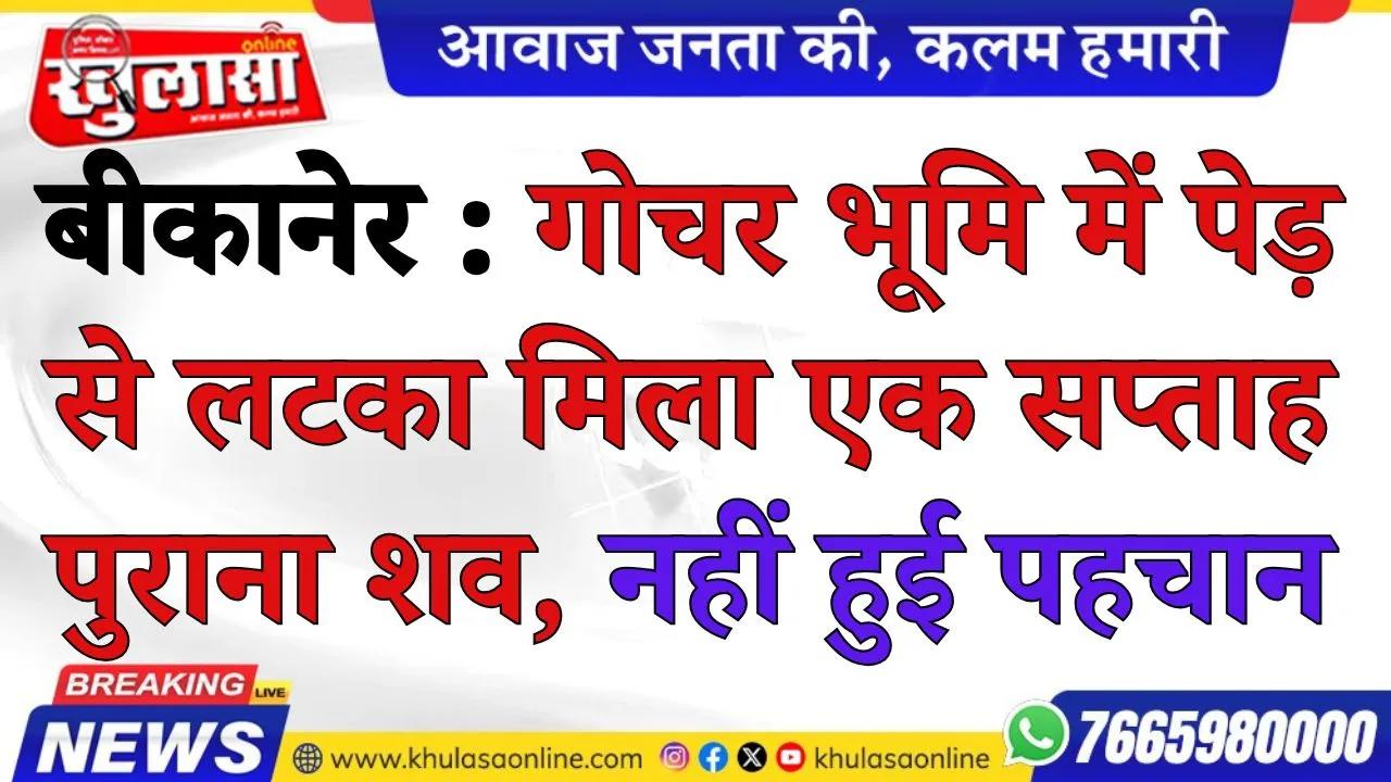 बीकानेर : गोचर भूमि में पेड़ से लटका मिला एक सप्ताह पुराना शव,  नहीं हुई पहचान