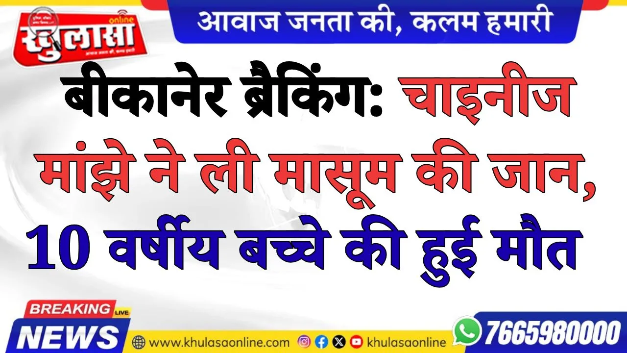 बीकानेर ब्रैकिंग: चाइनीज मांझे ने ली मासूम की जान, 10 वर्षीय बच्चे की हुई मौत