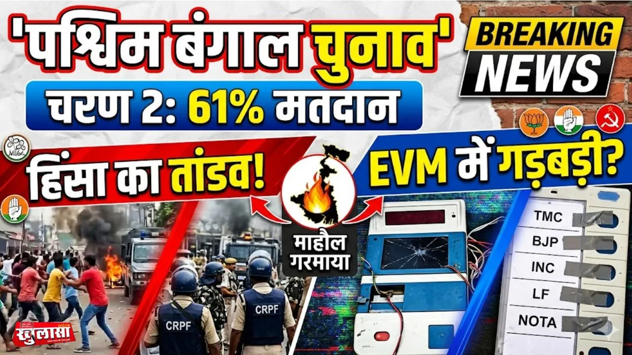 पश्चिम बंगाल चुनाव: दूसरे चरण में अब तक 61% वोटिंग, हिंसा और EVM गड़बड़ी के आरोपों से गरमाया माहौल