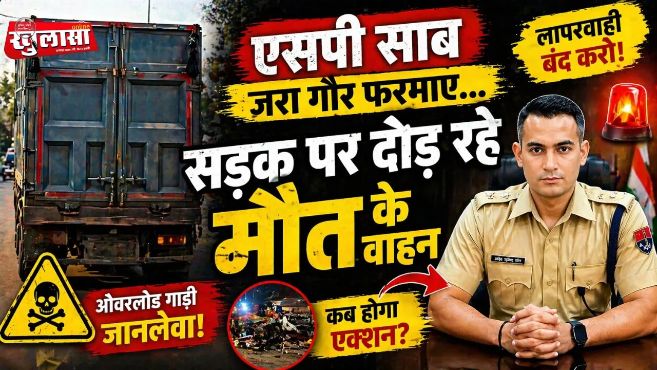 एसपी साब जरा गौर फरमाए...सड़क पर दौड़ रहे मौत के वाहन