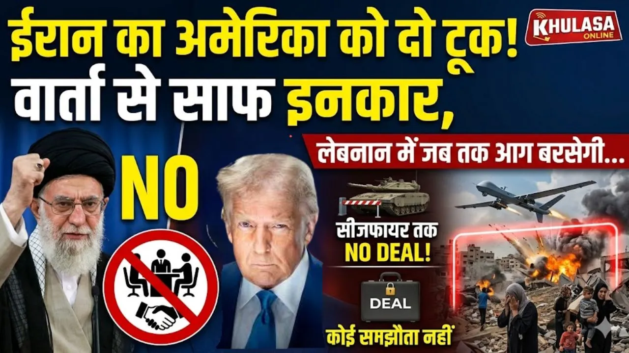 ईरान ने अमेरिका से वार्ता से किया इनकार, लेबनान में सीजफायर तक नहीं होगी कोई डील