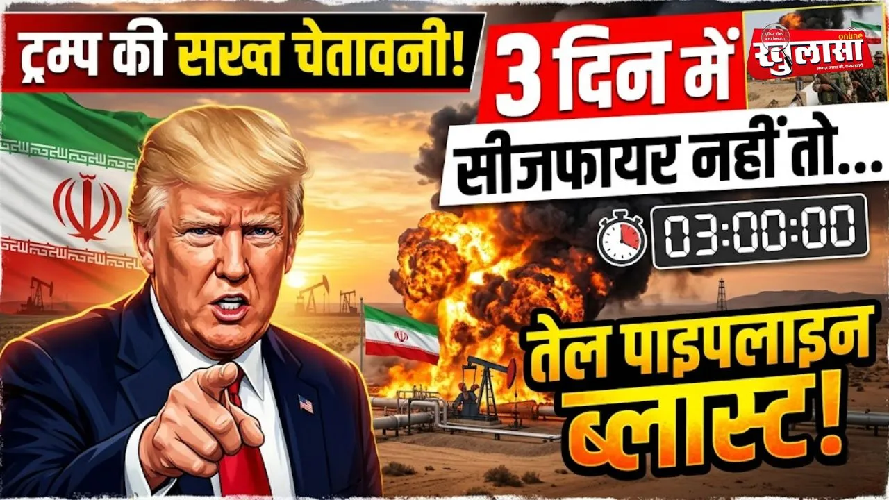 ईरान को ट्रम्प की सख्त चेतावनी: 3 दिन में सीजफायर नहीं तो तेल पाइपलाइन को करेंगे ब्लास्ट