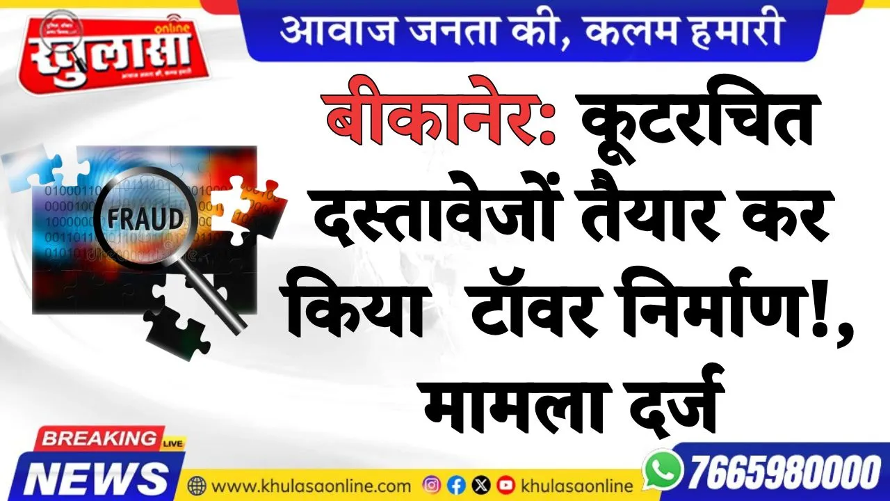 बीकानेर: कूटरचित दस्तावेजों तैयार कर किया  टॉवर निर्माण!, मामला दर्ज