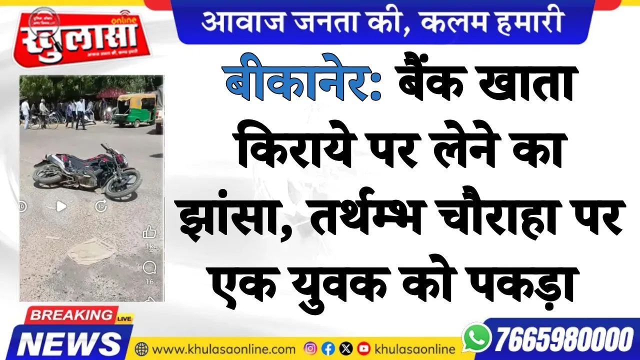 बीकानेर: बैंक खाता किराये पर लेने का झांसा, तर्थम्भ चौराहा पर एक युवक को पकड़ा