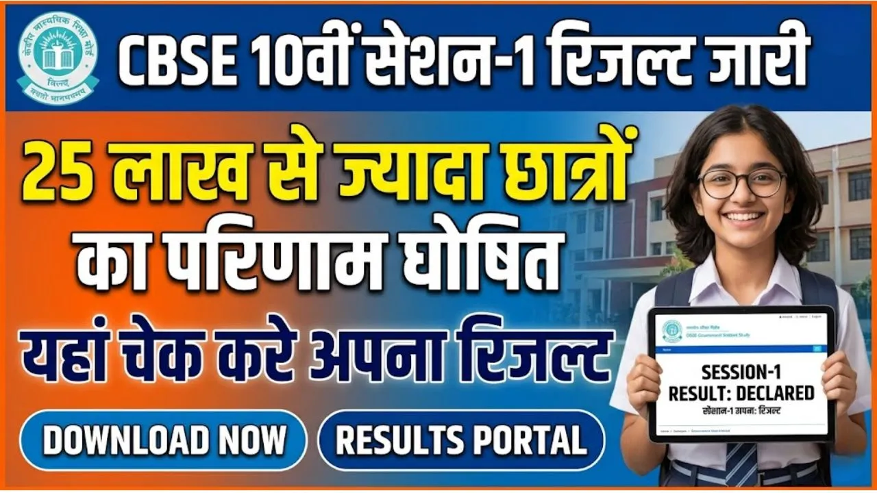 CBSE 10वीं सेशन-1 रिजल्ट जारी, 25 लाख से ज्यादा छात्रों का परिणाम घोषित, यहां चेक करे अपना रिजल्ट