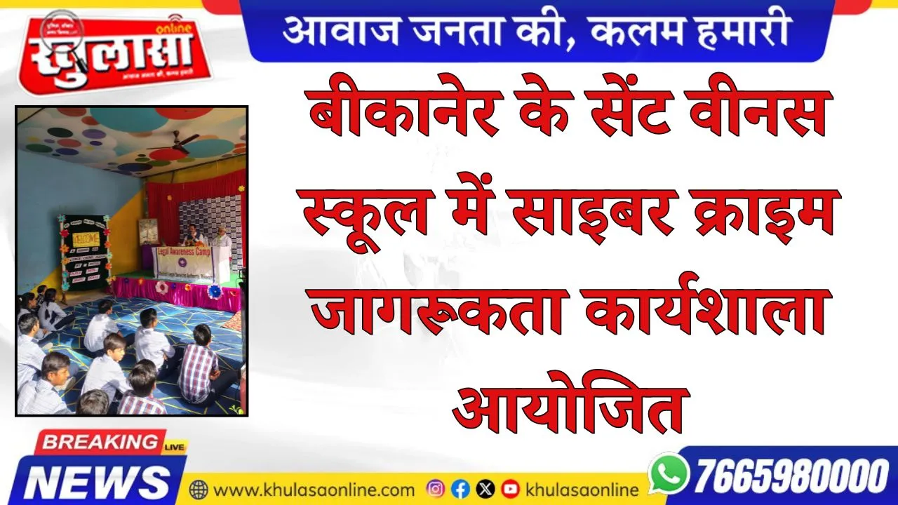 बीकानेर के सेंट वीनस स्कूल में साइबर क्राइम जागरूकता कार्यशाला आयोजित