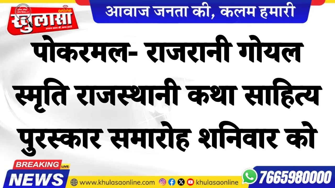 पोकरमल- राजरानी गोयल स्मृति राजस्थानी कथा साहित्य पुरस्कार समारोह शनिवार को
