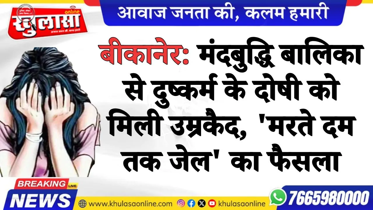 बीकानेर: मंदबुद्धि बालिका से दुष्कर्म के दोषी को मिली उम्रकैद, 'मरते दम तक जेल' का फैसला