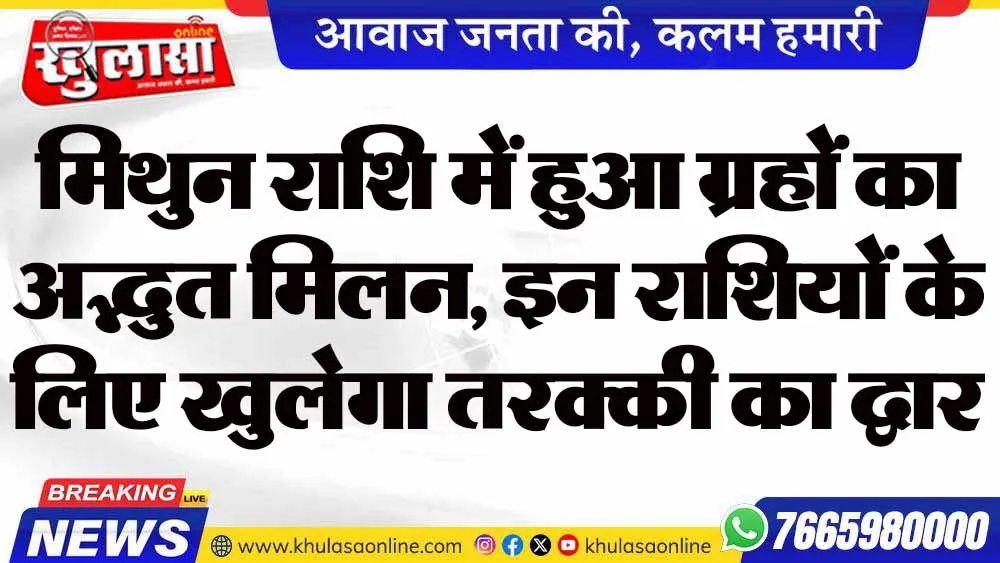 मिथुन राशि में हुआ ग्रहों का अद्भुत मिलन, इन राशियों के लिए खुलेगा तरक्की का द्वार