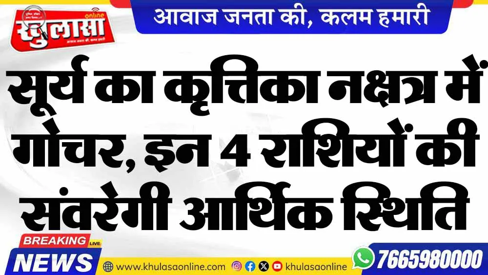 सूर्य का कृत्तिका नक्षत्र में गोचर, इन 4 राशियों की संवरेगी आर्थिक स्थिति